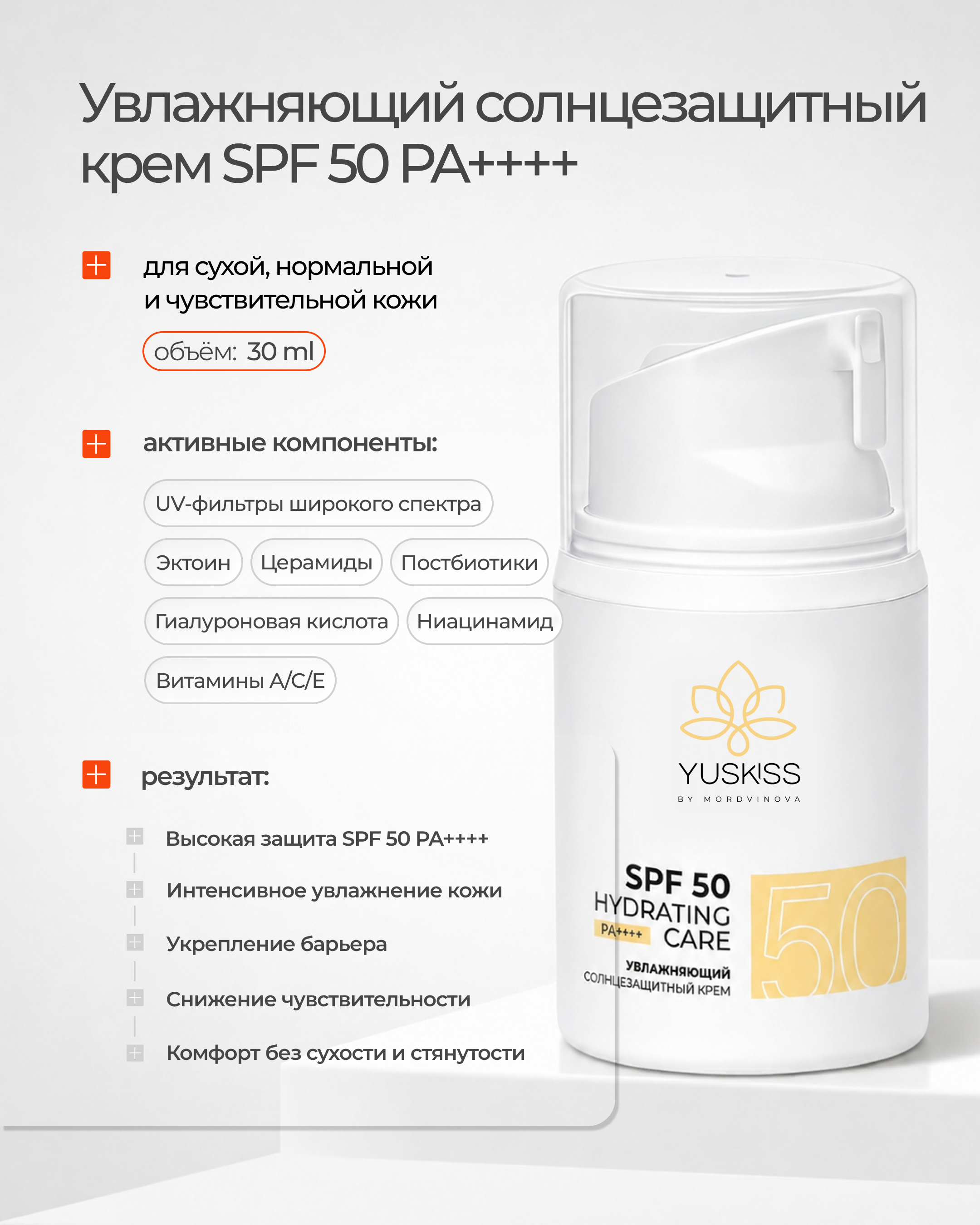 Увлажняющий солнцезащитный крем SPF 50 PA++++ 30 ml 30 ml
