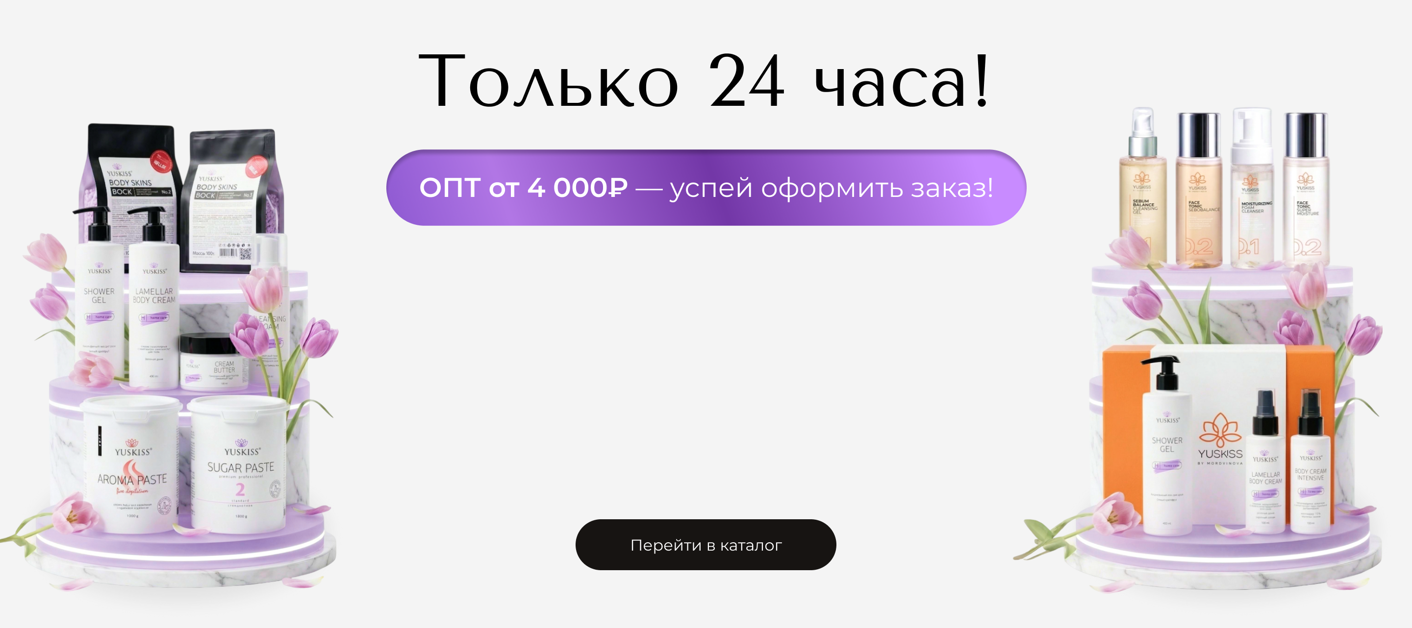 сниженный опт 24 часа