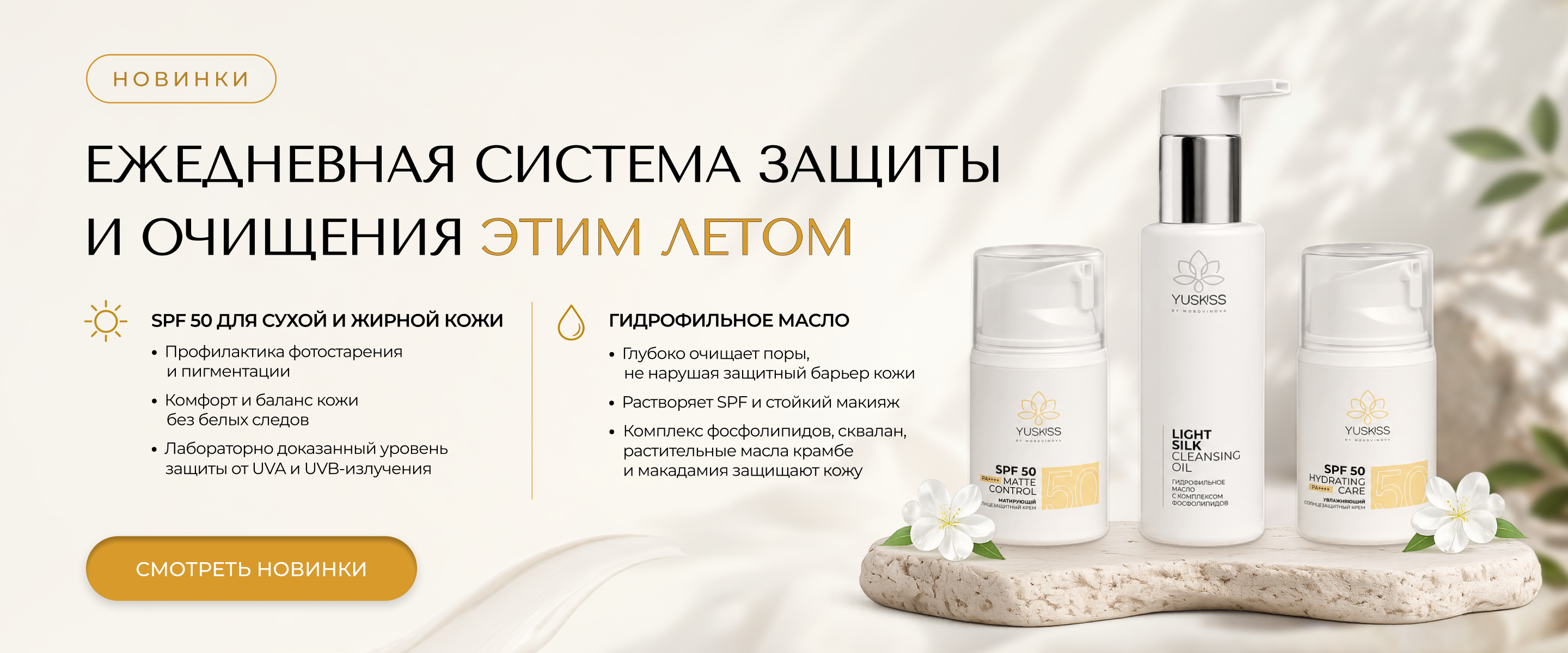 СПФ И МАСЛО
