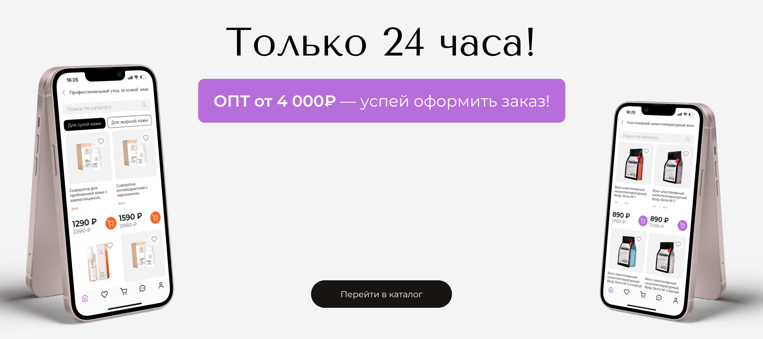 сниженный опт 24 часа