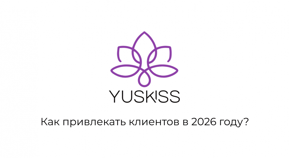 Как привлекать клиентов в 2026 году?