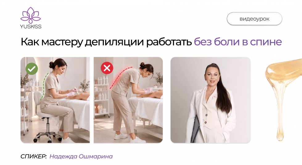 Как мастеру депиляции работать без боли в спине