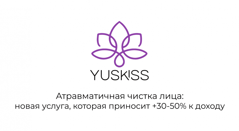 Атравматичная чистка лица: новая услуга, которая приносит +30-50% к доходу