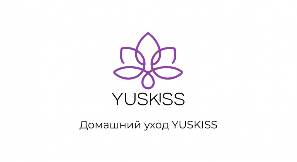 Домашний уход YUSKISS