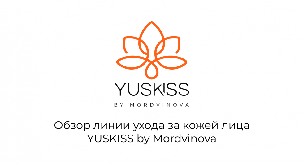 Обзор линии для лица YUSKISS by Mordvinova