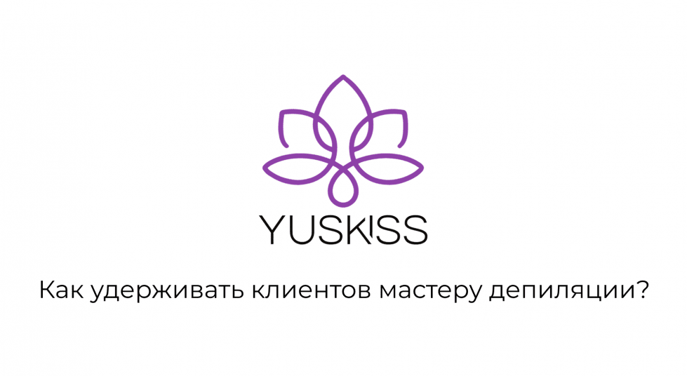 Как удерживать клиентов мастеру депиляции?