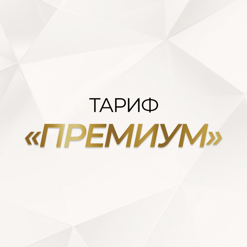 Тариф «ПРЕМИУМ» 1 шт.