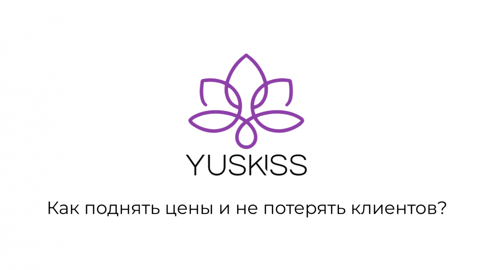Как поднять цены и не потерять клиентов?