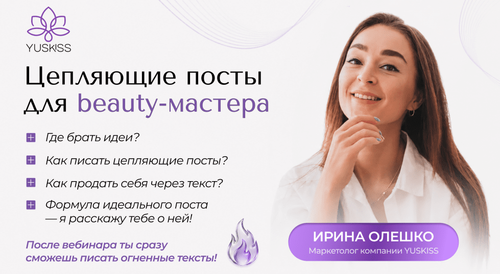 Цепляющие посты для beauty-мастера