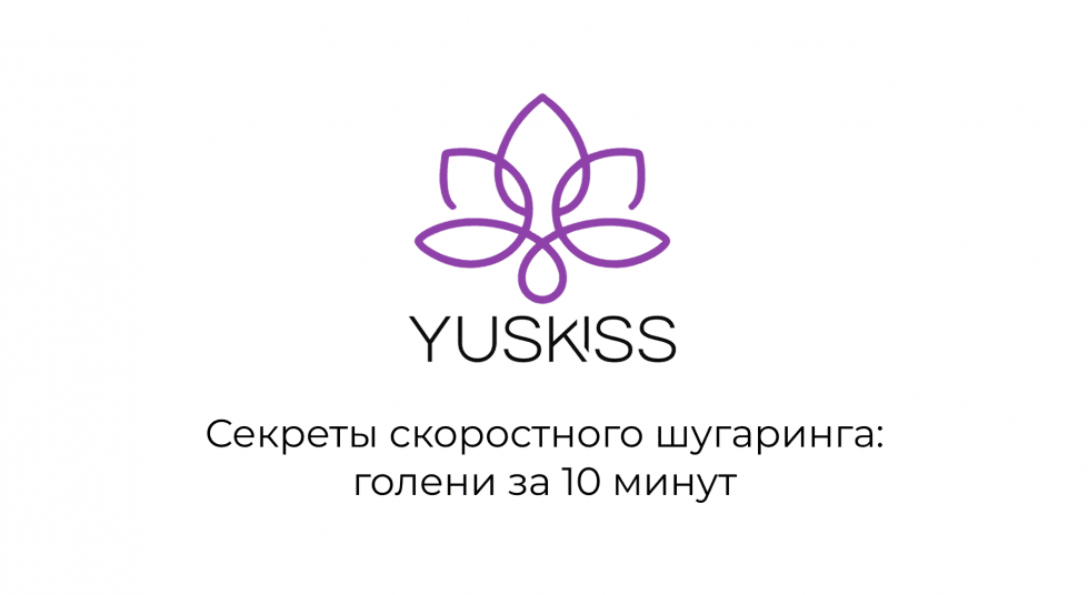 Секреты скоростного шугаринга: голени за 10 минут