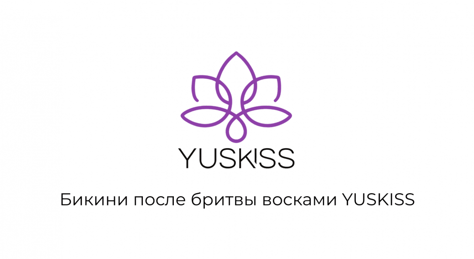 Бикини после бритвы восками YUSKISS
