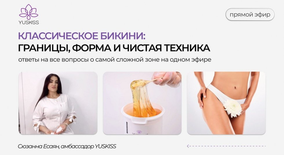 Классическое бикини: границы, форма и чистая техника