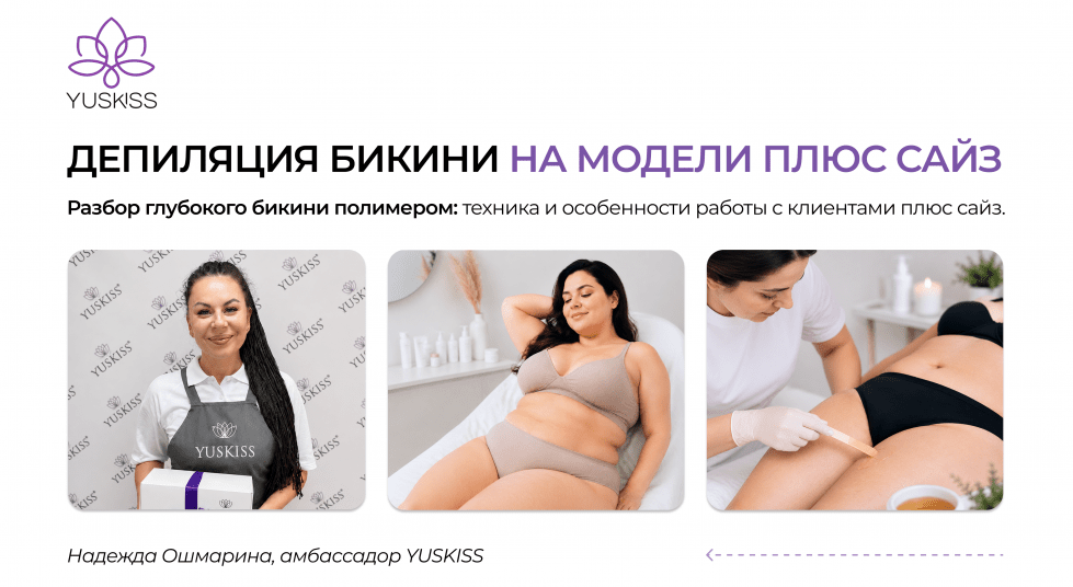 Депиляция бикини на модели плюс сайз