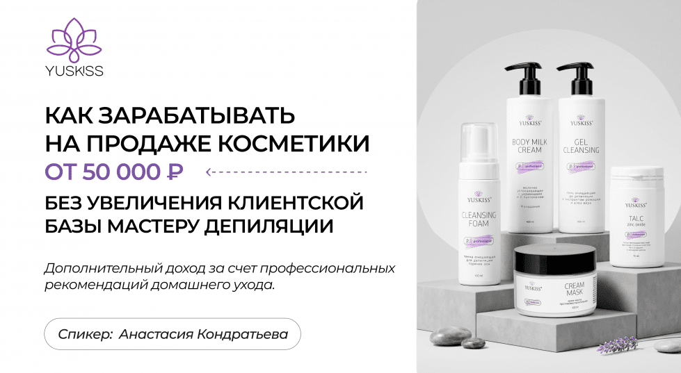 Как зарабатывать на продаже косметики от 50 000 ₽ без увеличения клиентской базы мастеру депиляции