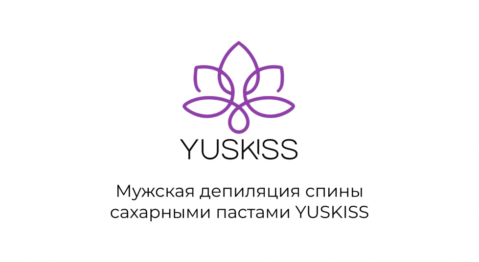 Мужская депиляция спины пастами YUSKISS