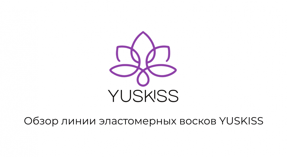 Обзор линии эластомерных восков YUSKISS