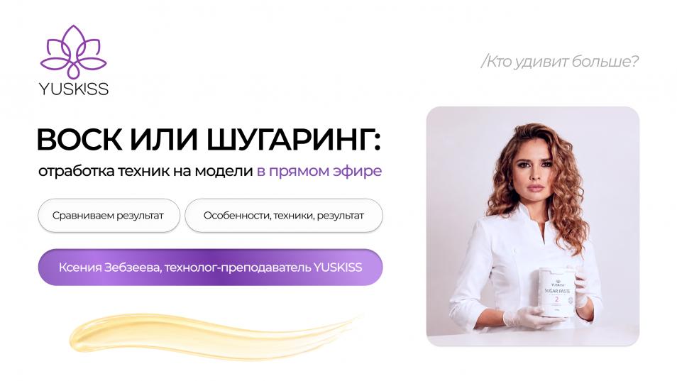 Воск или шугаринг: отработка техник на модели