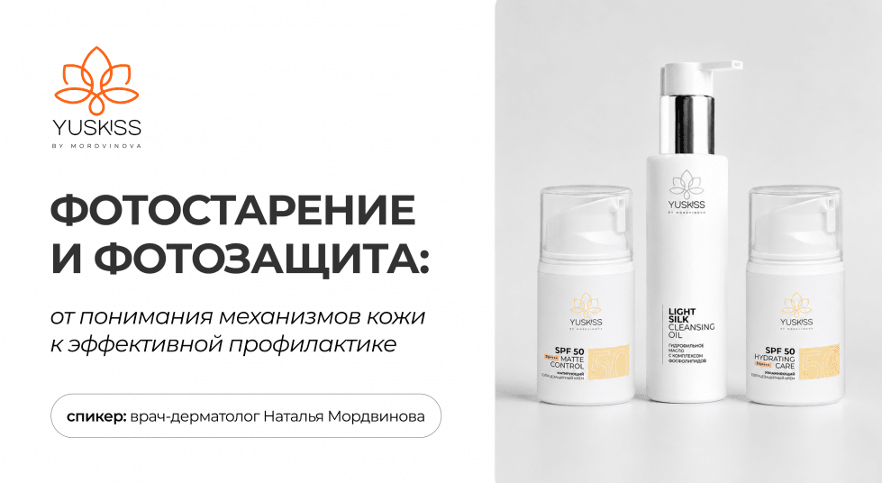 ФОТОСТАРЕНИЕ и ФОТОЗАЩИТА: от понимания механизмов кожи к эффективной профилактике