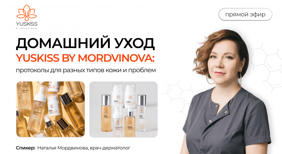 Домашний уход YUSKISS BY MORDVINOVA: протоколы для разных типов кожи и проблем