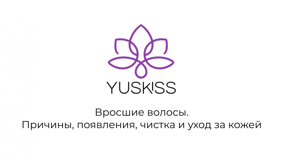 Вросшие волосы. Причины, появления, чистка и уход за кожей.