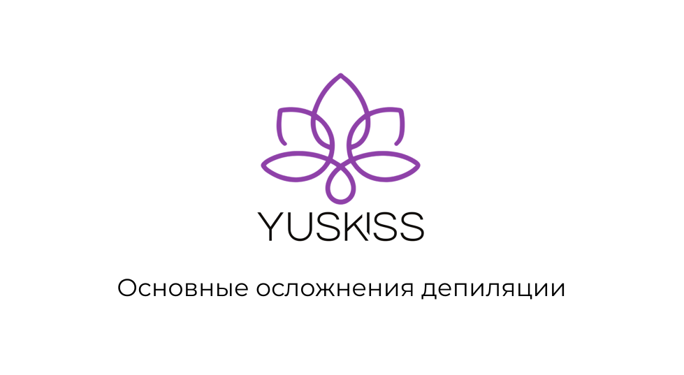 Основные осложнения в депиляции