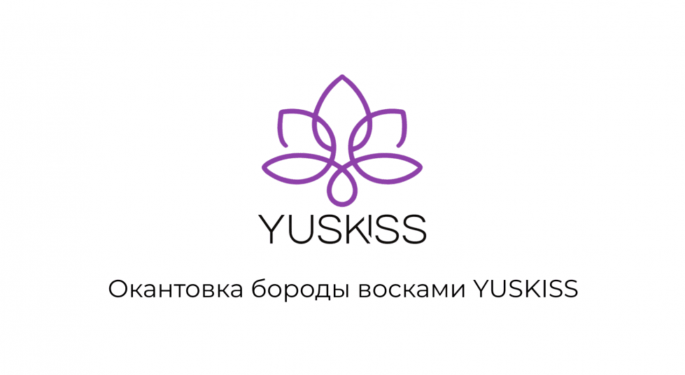Окантовка бороды на восках YUSKISS