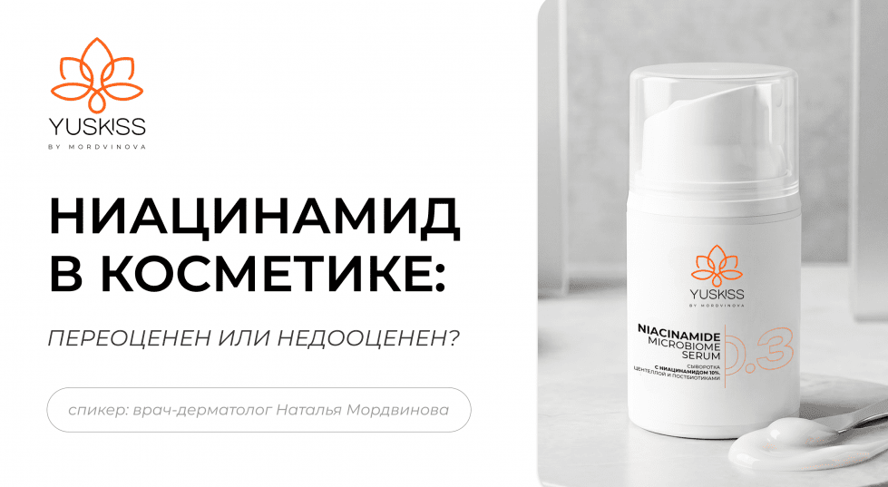 Ниацинамид в косметике: переоценен или недооценен?