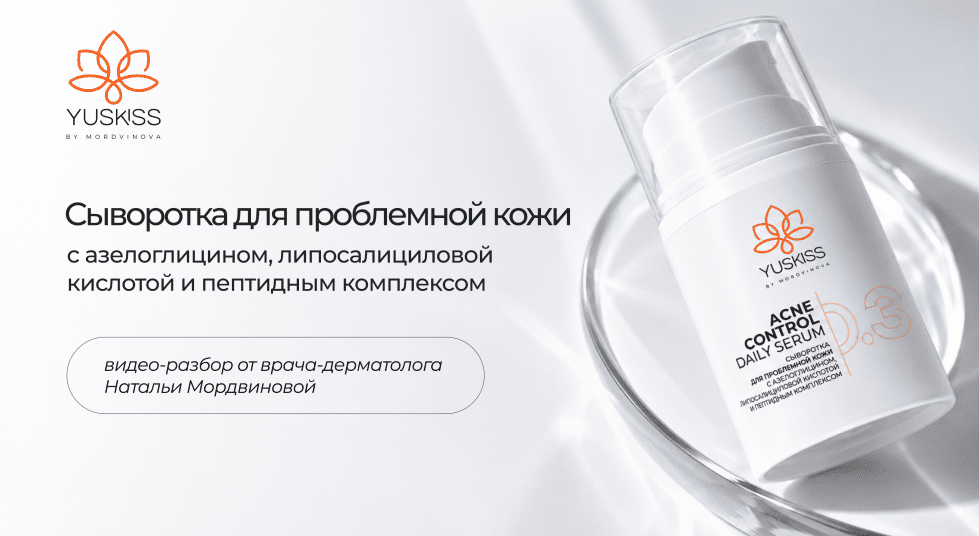 Сыворотка для проблемной кожи с азелоглицином, липосалициловой кислотой и пептидным комплексом