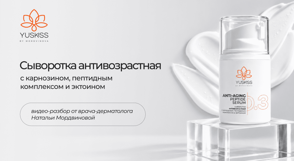 Сыворотка антивозрастная с карнозином, пептидным комплексом и эктоином