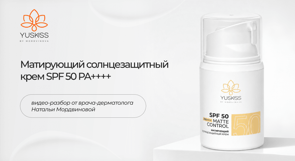 Матирующий солнцезащитный крем SPF 50 PA++++