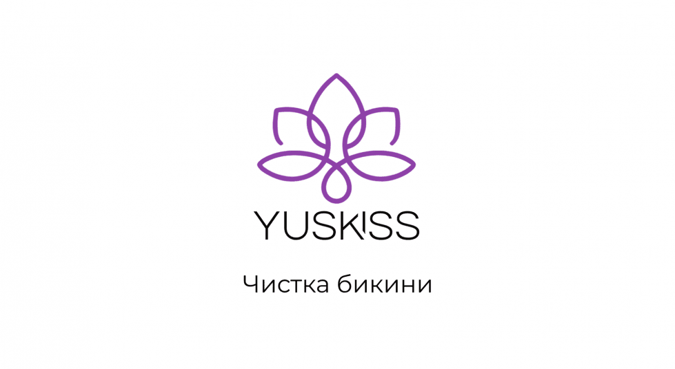 Чистка бикини