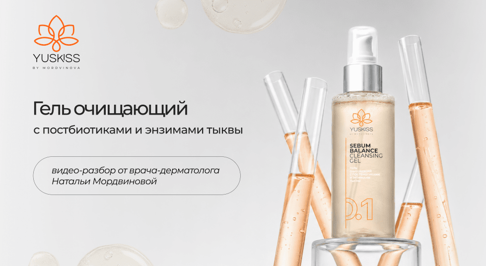 Гель очищающий с постбиотиками и энзимами тыквы