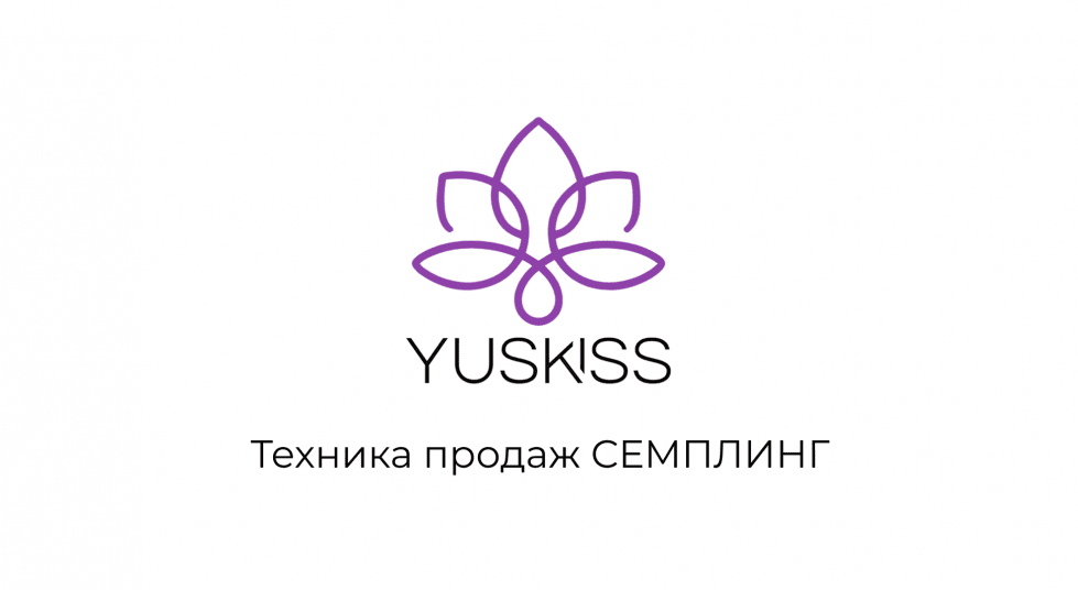 Техника продаж СЕМПЛИНГ