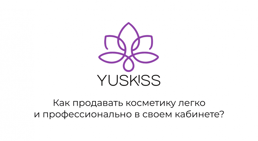 Как продавать косметику легко и профессионально в своем кабинете?