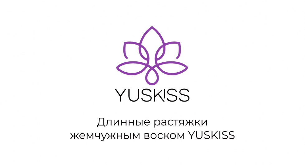 Длинные растяжки жемчужным воском YUSKISS
