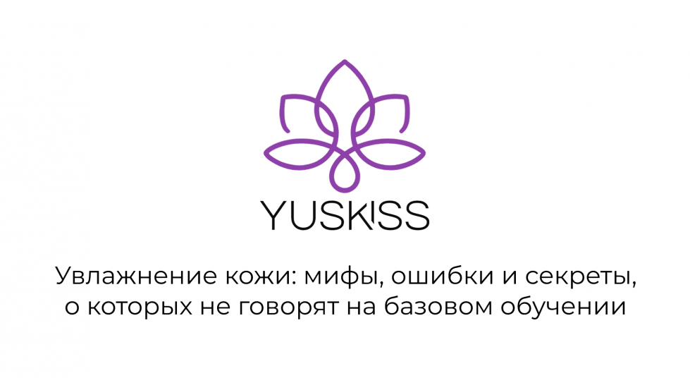 Увлажнение кожи: мифы, ошибки и секреты, о которых не говорят на базовом обучении.