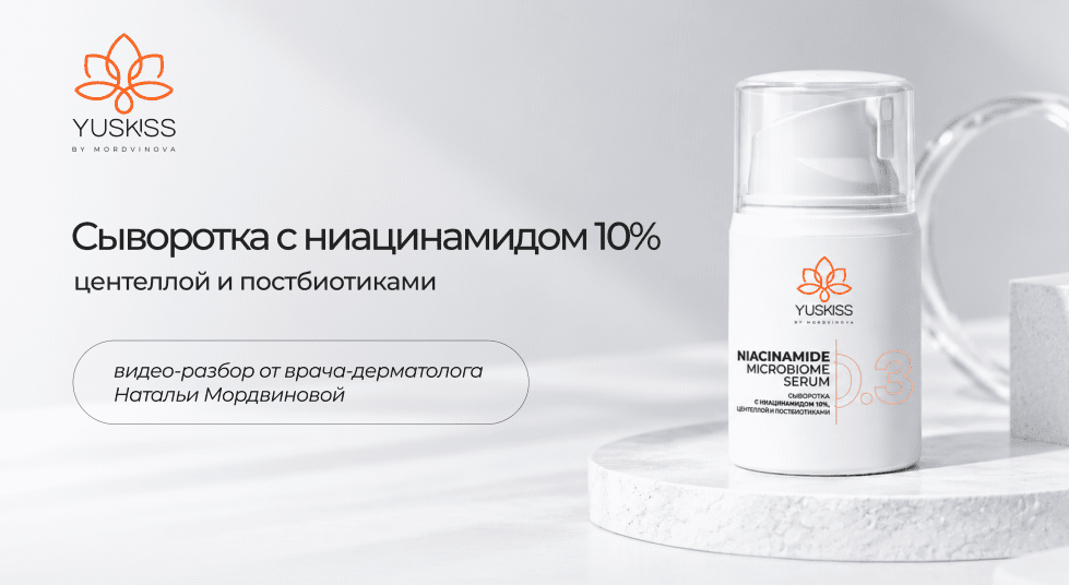 Сыворотка с ниацинамидом 10%, центеллой и постбиотиками