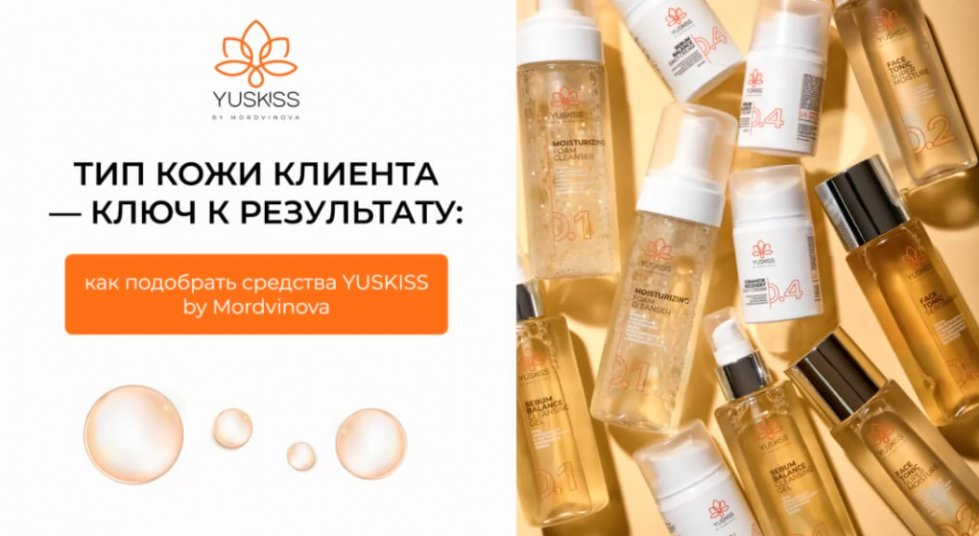 Тип кожи клиента - ключ к результату: как подобрать средства YUSKISS by Mordvinova