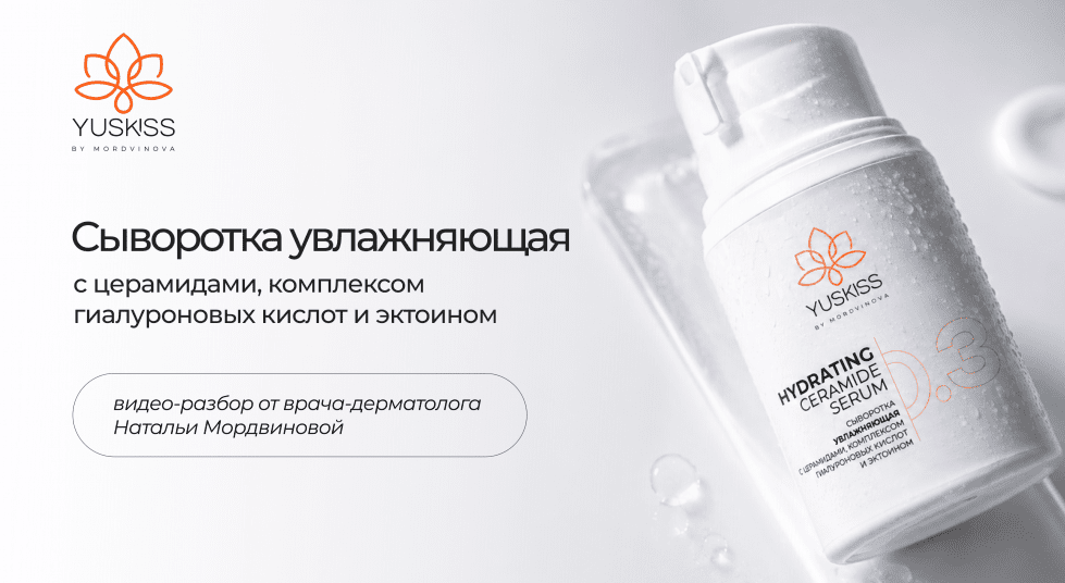 Сыворотка увлажняющая с церамидами, комплексом гиалуроновых кислот и эктоином