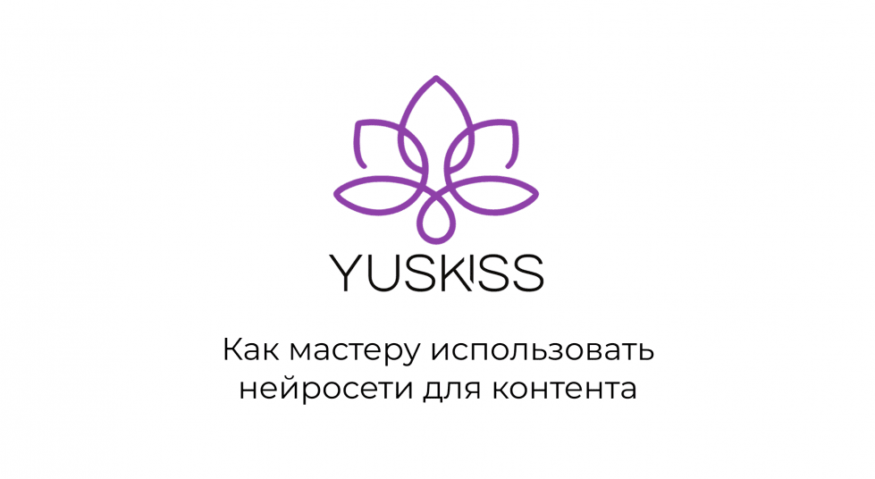 Как мастеру использовать нейросети для контента.