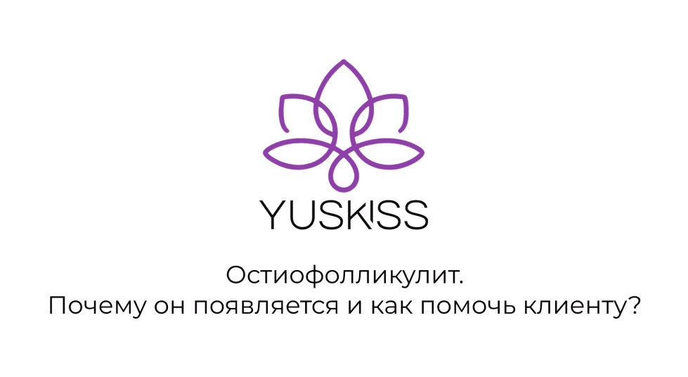Остиофолликулит. Почему он появляется и как помочь клиенту?