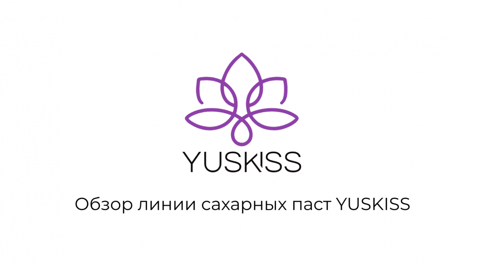 Обзор линии сахарных паст YUSKISS