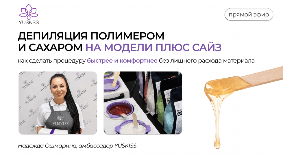 Депиляция на модели Plus size